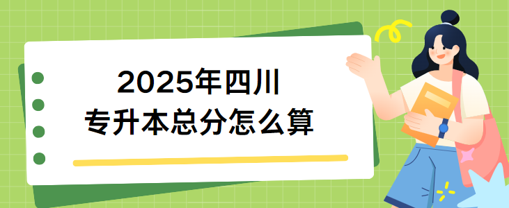 2025年四川专升本总分怎么算(图1)