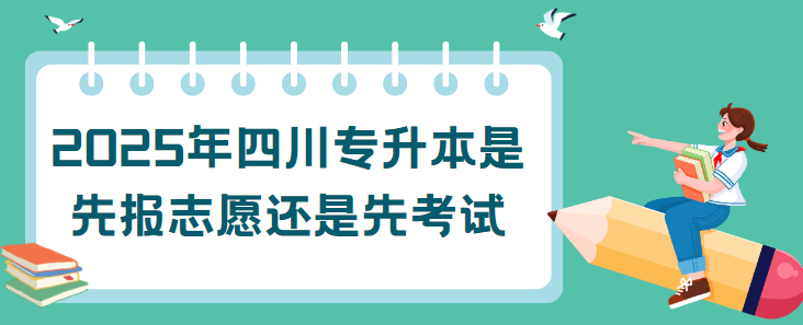 2025年四川专升本是先报志愿还是先考试(图1)