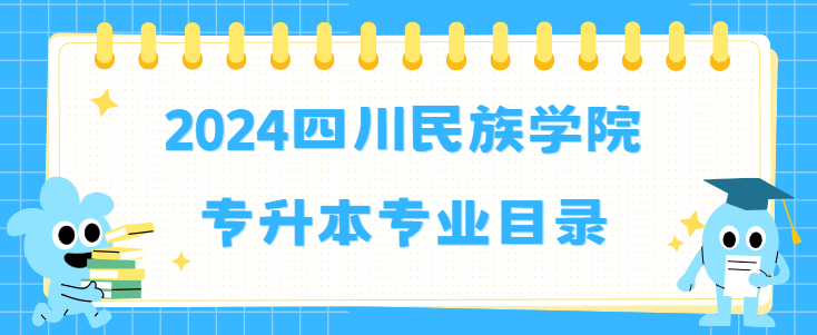 2024四川民族学院专升本专业目录(图1)