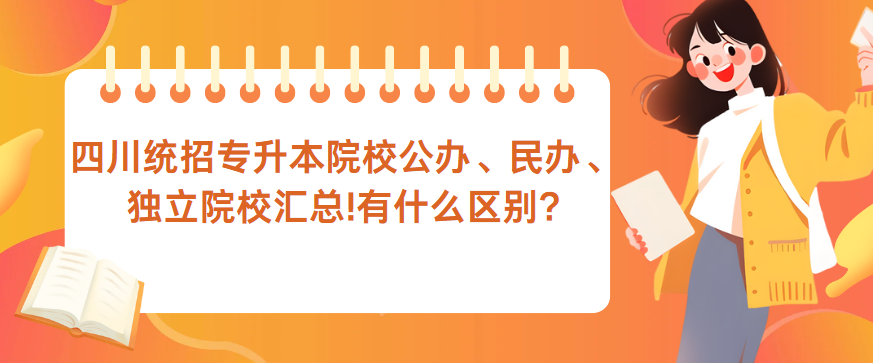 四川统招专升本院校公办、民办、独立院校汇总!有什么区别?(图1)