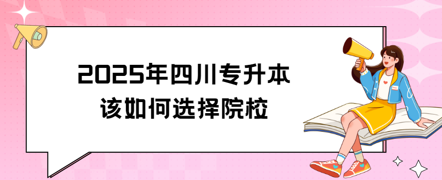 2025年四川专升本该如何选择院校(图1)