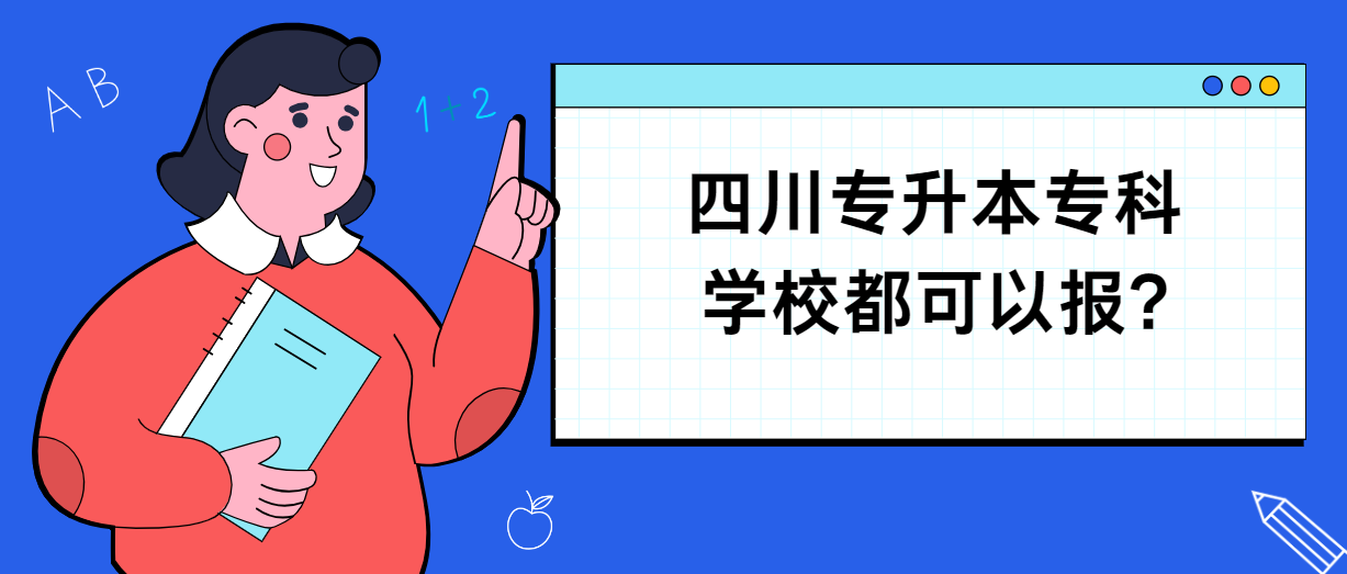 四川专升本专科学校都可以报?(图1)