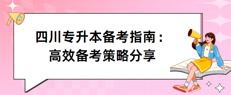 四川专升本备考指南：高效备考策略分享