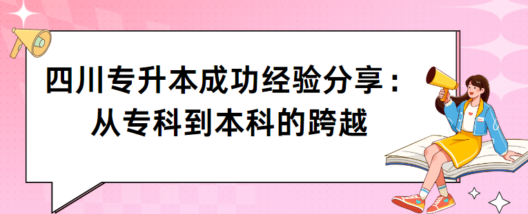 四川专升本成功经验分享：从专科到本科的跨越(图1)