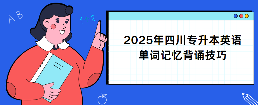 2025年四川专升本英语单词记忆背诵技巧