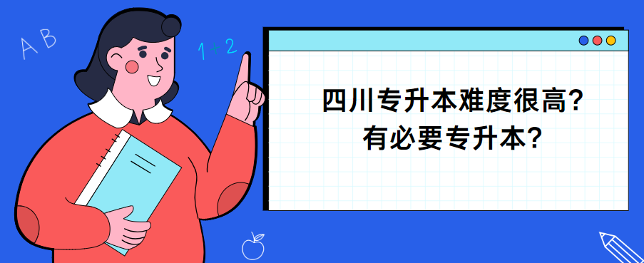 四川专升本难度很高?有必要专升本?