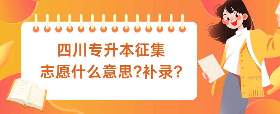 四川专升本征集志愿什么意思?补录?