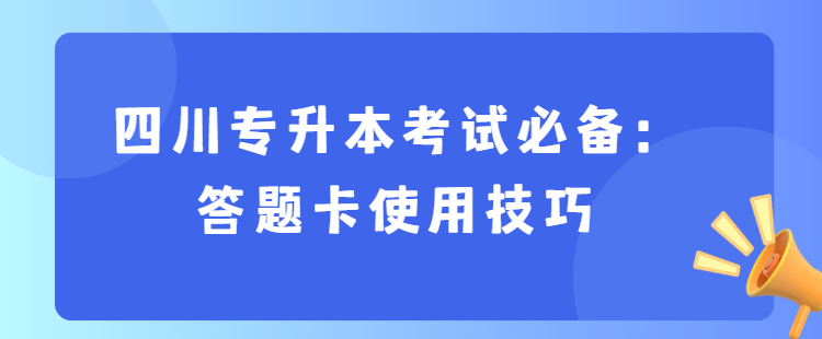 四川专升本考试必备：答题卡使用技巧(图1)