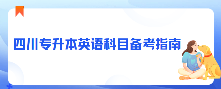 四川专升本英语科目备考指南(图1)