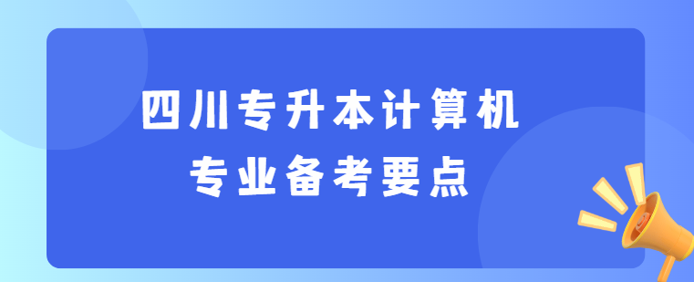 四川专升本计算机专业备考要点(图1)