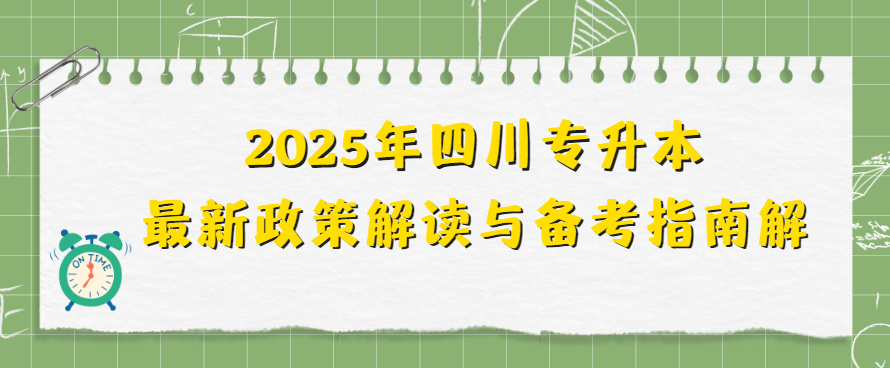 2025年四川专升本最新政策解读与备考指南