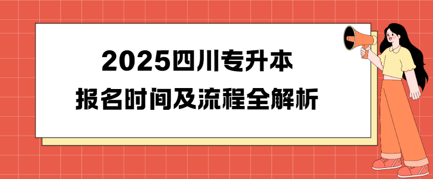 2025四川专升本报名时间及流程全解析