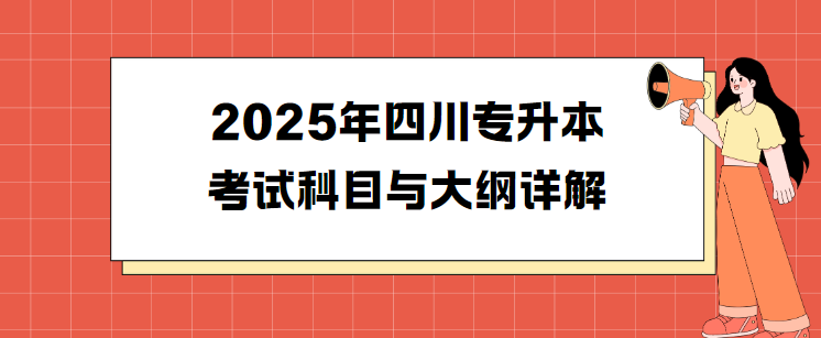 2025年四川专升本考试科目与大纲详解