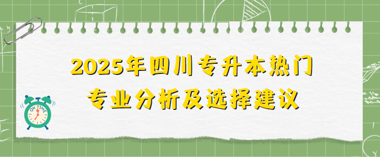 2025年四川专升本热门专业分析及选择建议