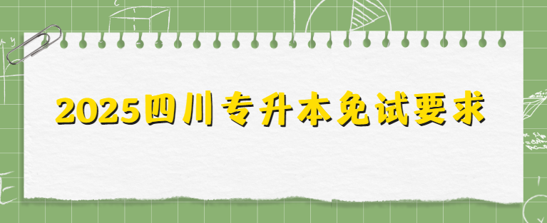 2025四川专升本免试要求