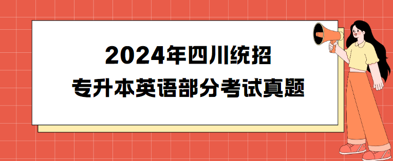 2024年四川统招专升本英语部分考试真题