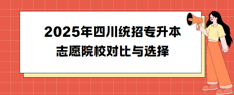 2025年四川统招专升本志愿院校对比与选择