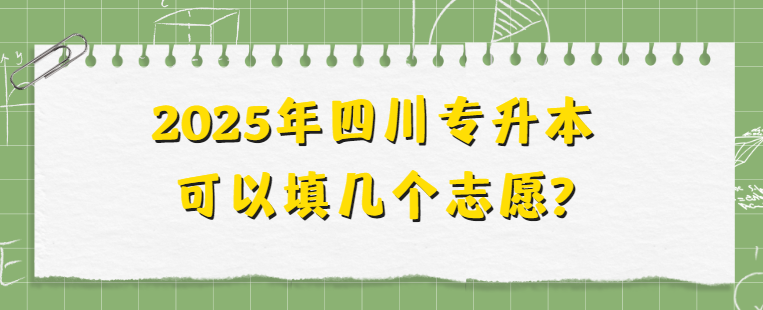 2025年四川专升本可以填几个志愿?