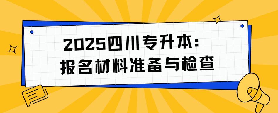 2025四川专升本：报名材料准备与检查(图1)