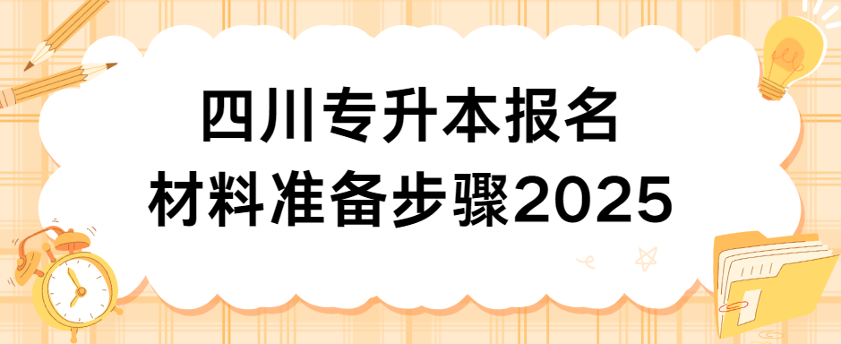 四川专升本报名材料准备步骤2025(图1)