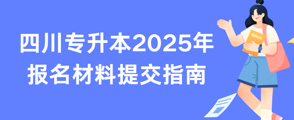 四川专升本2025年报名材料提交指南(图1)