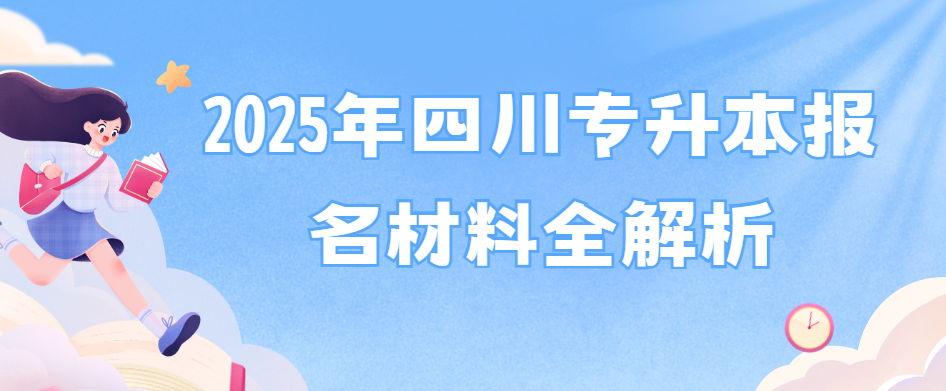 2025年四川专升本报名材料全解析(图1)