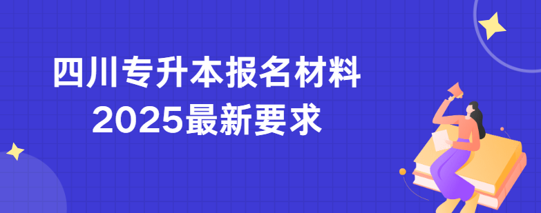 四川专升本报名材料2025最新要求(图1)