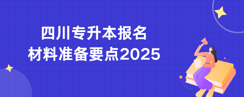 四川专升本报名材料准备要点2025(图1)