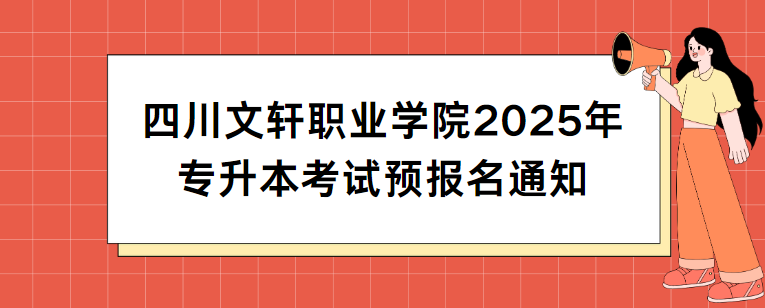 四川文轩职业学院2025年专升本考试预报名通知