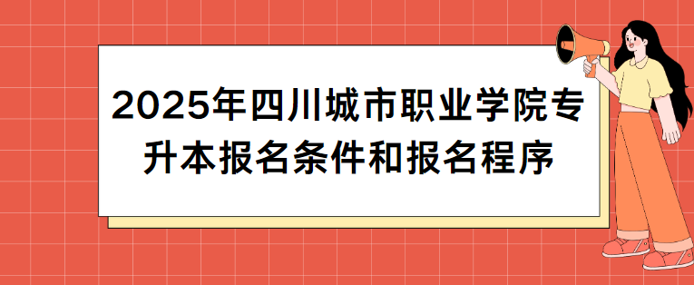 2025年四川城市职业学院专升本报名条件和报名程序