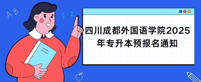 四川成都外国语学院2025年专升本预报名通知