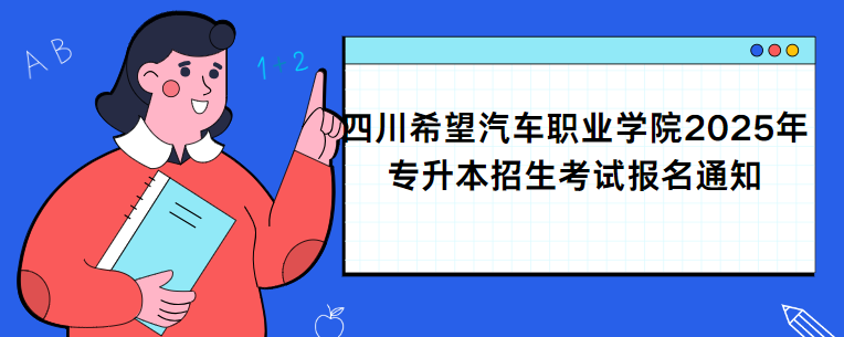 四川希望汽车职业学院2025年专升本招生考试报名通知