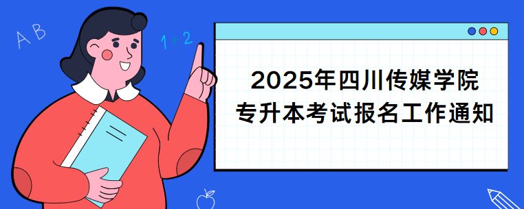 2025年四川传媒学院专升本考试报名工作通知