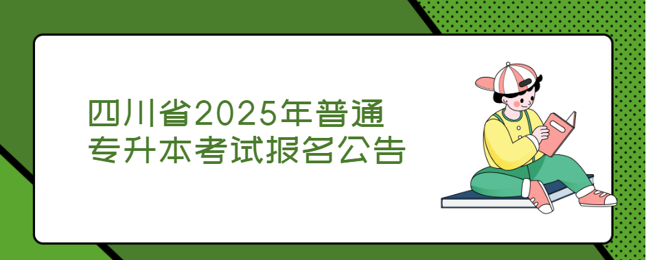 四川省2025年普通专升本考试报名公告