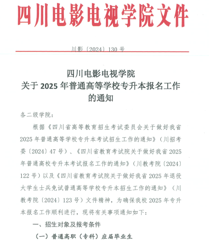 2025年四川电影电视学院专升本报名工作通知(图2)