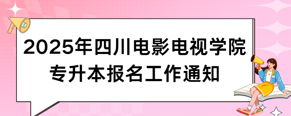 2025年四川电影电视学院专升本报名工作通知