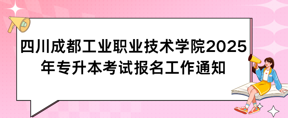 四川成都工业职业技术学院2025年专升本考试报名工作通知