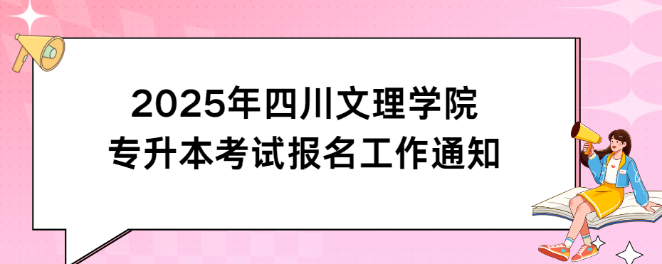 2025年四川文理学院专升本考试报名工作通知