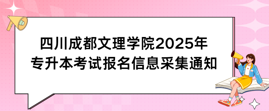 四川成都文理学院2025年专升本考试报名信息采集通知