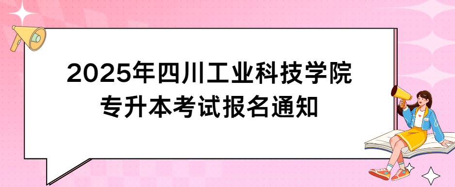 2025年四川工业科技学院专升本考试报名通知