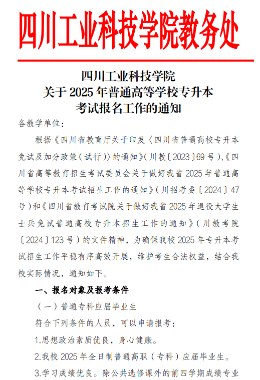 2025年四川工业科技学院专升本考试报名通知(图2)