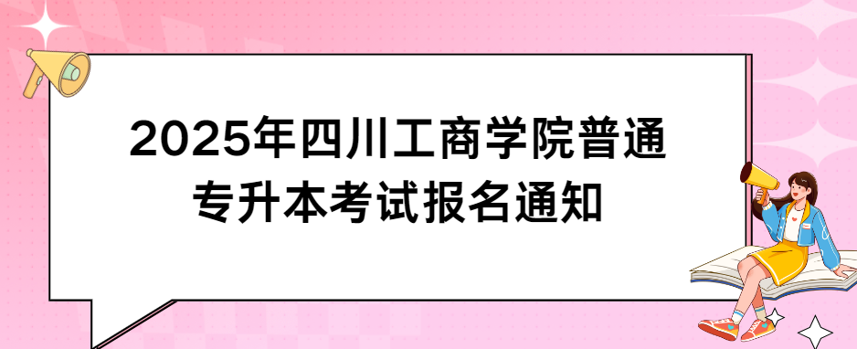 2025年四川工商学院普通专升本考试报名通知