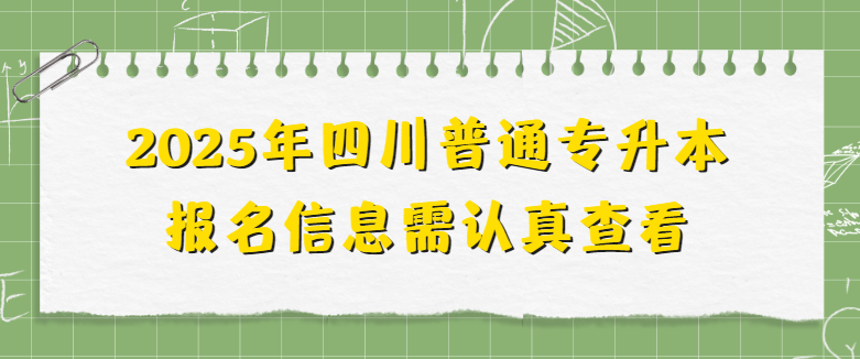 2025年四川普通专升本报名信息需认真查看