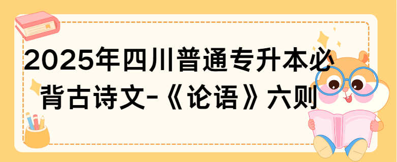 2025年四川普通专升本必背古诗文-《论语》六则