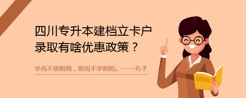 四川统招专升本建档立卡户录取有啥优惠政策(图1)