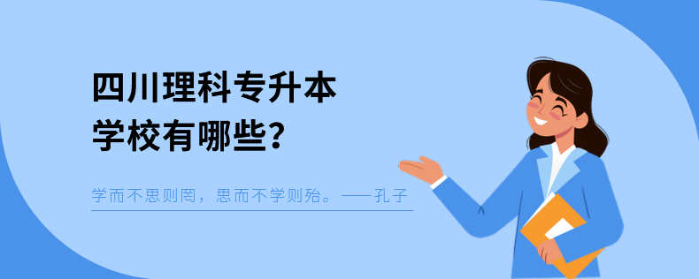 四川理科专升本学校有哪些？