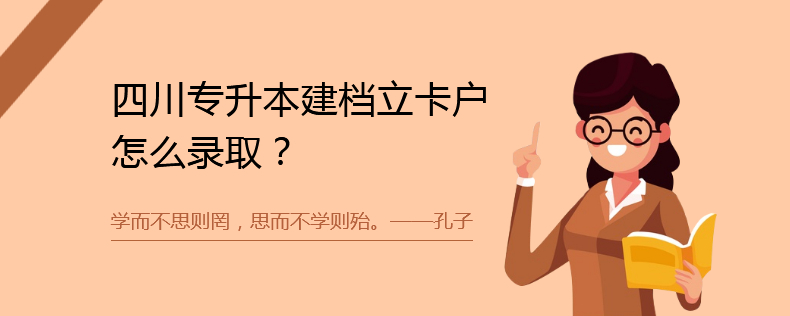 四川统招专升本建档立卡户怎么录取