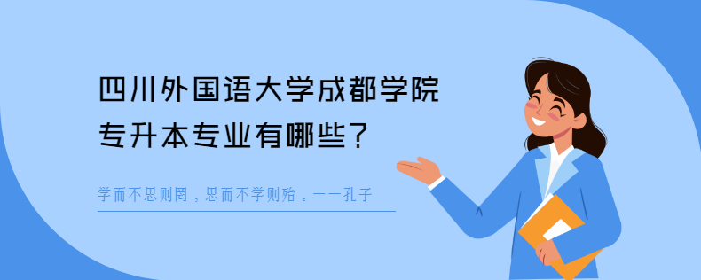 四川外国语大学成都学院专升本专业有哪些