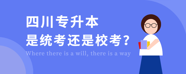 四川统招专升本是统考还是校考？