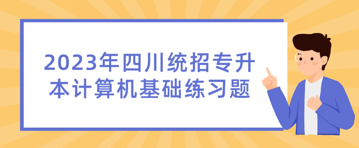 2023年四川统招专升本计算机基础练习题(图1)